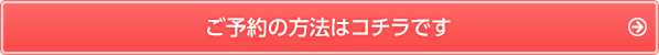 ご予約方法はコチラです
