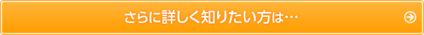 さらにくわしくはこちら